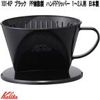 Kalita　カリタ　04013　101-KP　ハンドドリッパー　ブラック　 PP樹脂製　1〜2人用　日本製　お取り寄せ　コーヒー　ハンド　ドリップ