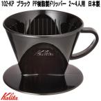 Kalita　カリタ　05027　102-KP　PP樹脂製ドリッパー　ブラック　2〜4人用　日本製　お取り寄せ商品　コーヒー　ハンド　ドリップ