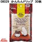 【入荷未定】Kalita　カリタ　08029　かんたんドリップ　30枚入り　日本製　ネコポス対応品1　お取り寄せ商品　コーヒードリッパー