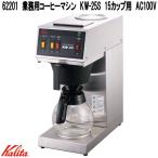 Kalita　カリタ　62201　業務用　コーヒーマシン　KW-25S　15カップ用　AC100V　お取り寄せ商品　業務用　コーヒーメーカー