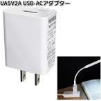 UA5V2A　USB-ACアダプター　ホワイト　リーベックス　お取り寄せ商品　REVEX　アダプター　電源　インターホン　防犯　見守り