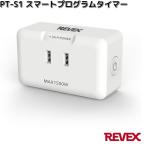 PT-S1　スマートプログラムタイマー　リーベックス　PTS1　お取り寄せ商品　REVEX　ナカバヤシ　コンセント　タイマー　電源　切り忘れ防止