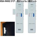 HSA-M4X2　ドア・窓センサーチャイム　2個セット　リーベックス　お取り寄せ商品　REVEX　防犯　防犯ブザー　センサー　センサーチャイム