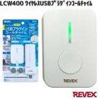 LCW400　ワイヤレスUSBプラグインコールチャイム　リーベックス　LCW-400　お取り寄せ　REVEX　ナカバヤシ　押しボタン式　配線不要