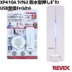 XP410　ワイヤレス防水型押しボタンUSB受信チャイムセット　XP-410　お取り寄せ商品　REVEX　ナカバヤシ　チャイム　配線不要　押しボタン式
