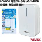 LCW800　電池がいらないワイヤレス　USB受信機・発電送信機セット　リーベックス　お取り寄せ　REVEX　チャイム　押しボタン式　配線不要　発電式
