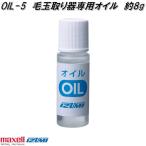 マクセルイズミ　OIL-5　毛玉取り器専用オイル　約8g　OIL5　お取り寄せ商品　毛玉取り　毛玉取り機　毛玉取り器　毛玉クリーナー