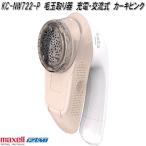 マクセルイズミ KC-NW722-P 毛玉取り器 充電・交流式 カーキピンク KCNW722P お取り寄せ商品 毛玉取り機 毛玉クリーナー