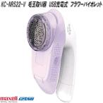 マクセルイズミ　KC-NR522-V　毛玉取り器　USB充電式　フラワーバイオレット　KCNR522V　お取り寄せ商品　毛玉取り機　毛玉クリーナー