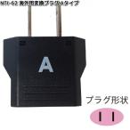カシムラ　NTI-62　海外用変換プラグAタイプ　WP-1　NTI62　お取り寄せ　変換器　変換　海外　プラグ　コンセント