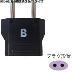 カシムラ　NTI-63　海外用変換プラグBタイプ　WP-2　NTI63　お取り寄せ　変換器　変換　海外　プラグ　コンセント
