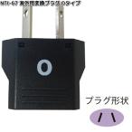 カシムラ　NTI-67　海外用変換プラグOタイプ　WP-4　NTI67　お取り寄せ　変換器　変換　海外　プラグ　コンセント