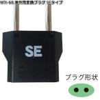 カシムラ　NTI-68　海外用変換プラグSEタイプ　WP-5　NTI68　お取り寄せ　変換器　変換　海外　プラグ　コンセント