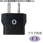 カシムラ　NTI-158　海外用変換プラグ Oタイプ2個セット　WP-34S　NTI158　お取り寄せ　変換器　変換　海外　プラグ　コンセント