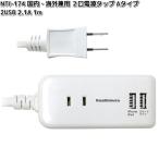  Kashimura NTI-174 внутренний * за границей двоякое применение 2. разветвитель A модель 2USB 2.1A 1m TI-174. приобретенный товар за границей штекер розетка 