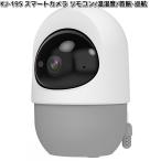 カシムラ　KJ-195　スマートカメラ　リモコン　温湿度　首振-巡航　ホワイト　屋内専用　KJ195　お取り寄せ　カメラ　防犯　防犯カメラ　監視カメラ