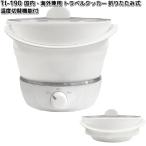 カシムラ　TI-190　トラベルクッカー　折りたたみ式　温度切替機能付　国内・海外兼用　TI190　お取り寄せ　家電　キッチン家電　クッカー　調理器具