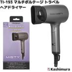 カシムラ　TI-193　マルチボルテージ　トラベル　ヘアードライヤー　国内・海外兼用　TI193　お取り寄せ商品　家電　美容家電　ドライヤー