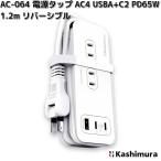  Kashimura AC-064 разветвитель AC4 USBA+C2 PD65W 1.2m двусторонний белый ваш заказ внутренний за границей розетка USB порт 