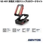 ジェントス　GZ-401　Ganzシリーズ　充電式　大型クリップLEDワークライト　1000ルーメン　お取り寄せ　投光器　作業灯　防災　アウトドア