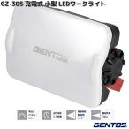 GENTOS　ジェントス　GZ-307　Ganzシリーズ　充電式　LED小型ワークライト　710ルーメン　お取り寄せ商品　投光器　作業灯　防災　震災