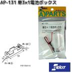 イーケイジャパン　AP-131　単3×1電池ボックス　AP131　ネコポス対応品6　お取り寄せ　EKジャパン　ELEKIT　工作パーツ　乾電池　BOX