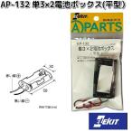 イーケイジャパン　AP-132　単3×2電池ボックス　平型　ネコポス対応品6　お取り寄せ商品　EKジャパン　ELEKIT　工作パーツ　乾電池　BOX