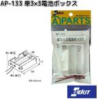 イーケイジャパン　AP-133　単3×3電池ボックス　AP133　ネコポス対応品6　お取り寄せ　EKジャパン　ELEKIT　工作パーツ　乾電池　BOX