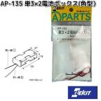 イーケイジャパン　AP-135　単3×2電池ボックス　角型　ネコポス対応品6　お取り寄せ商品　EKジャパン　ELEKIT　工作パーツ　乾電池　BOX