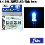 イーケイジャパン　LK-5BL　高輝度LED　青色　5mm　5個入　LK5　ネコポス対応品6　お取り寄せ商品　EKジャパン　ELEKIT　工作パーツ