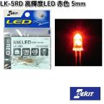 イーケイジャパン　LK-5RD　高輝度LED　赤色　5mm　5個入　LK5　ネコポス対応品6　お取り寄せ商品　EKジャパン　ELEKIT　工作パーツ