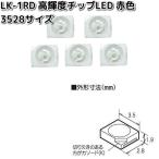 イーケイジャパン　LK-1RD　高輝度チップLED　赤色　3528サイズ　5個入　ネコポス対応品6　お取り寄せ　EKジャパン　ELEKIT　工作パーツ