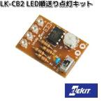 イーケイジャパン　LK-CB2　LED順送り点灯キット　LKCB2　お取り寄せ商品　EKジャパン　ELEKIT　工作　工作パーツ　パーツ　部品　基板