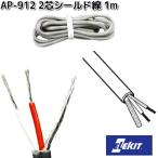 イーケイジャパン　AP-912　2芯シールド線　1m　AP912　ネコポス対応品6　お取り寄せ　EKジャパン　ELEKIT　工作　パーツ　部品　配線