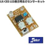 イーケイジャパン　LK-CB5　LED表示明るさセンサーキット　LKCB5　お取り寄せ商品　EKジャパン　ELEKIT　工作　パーツ　部品　基板