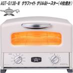 ALADDIN アラジン AGT-G13B-W グラファイト グリル&トースター 4枚焼き ホワイト 送料無料(沖縄を除く) お取り寄せ パン焼き機