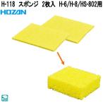 ホーザン　H-118　スポンジ　2枚入　H-6/H-8/HS-802用　ネコポス対応品　お取り寄せ商品　HOZAN　プロ仕様　ハンダゴテ　ハンダごて