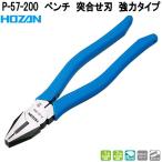 ホーザン　P-57-200　ペンチ　突合せ刃　強力タイプ　呼び寸法：200　1種・2種電工試験推奨　ネコポス対応品　お取り寄せ　HOZAN　プロ仕様