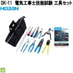 ホーザン　DK-11　電気工事士技能試験　工具セット　一種用セット+P-90-C+N-18　DK11　お取り寄せ商品　HOZAN　プロ志向　プロ仕様
