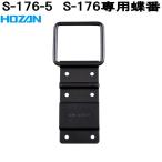 ホーザン　S-176-5　S-176専用　蝶番　S176-5　ネコポス対応品　お取り寄せ商品　代引き決済不可　HOZAN　プロ志向　プロ仕様