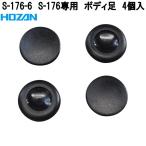 ホーザン　S-176-6　S-176専用　ボディ足　4個入　S176-6　ネコポス対応品　お取り寄せ商品　代引決済不可　HOZAN　プロ志向　プロ仕様