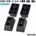 ホーザン　B-80-8　B-80/B-81　ツールケース専用　底鋲　4個入　日本製　ネコポス対応品　お取り寄せ商品　HOZAN　アタッシュケース