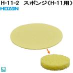 ホーザン　H-11-2　スポンジ　H-11コテ台用　H11-2　ネコポス対応品2　お取り寄せ　HOZAN　プロ志向　プロ仕様　ハンダゴテ　ハンダごて