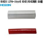 ホーザン　HS-802-3　エアホースセットB　HS-800/801/802専用　日本製　ネコポス対応品　お取り寄せ　HOZAN　ハンダ吸い取り機用