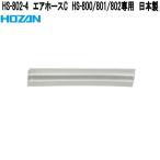 ホーザン　HS-802-4　エアホースC　HS-800/801/802専用　日本製　ネコポス対応品　お取り寄せ商品　HOZAN　ハンダ吸い取り機用