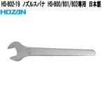 ホーザン　HS-802-19　ノズルスパナ　HS-800/801/802専用　日本製　ネコポス対応品　お取り寄せ商品　HOZAN　ハンダ吸取機用