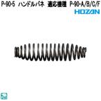 ホーザン　P-90-5　ハンドルバネ　適応機種　P-90-A/B/C/F　P90-5　ネコポス対応品　お取り寄せ商品　HOZAN　プロ志向　プロ仕様