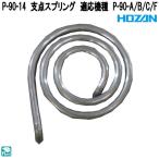 ホーザン　P-90-14　支点スプリング　適応機種　P-90-A/B/C/F　P90-14　ネコポス対応品　お取り寄せ　HOZAN　プロ志向　プロ仕様