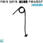 ホーザン　P-90-16　ひげバネ　適応機種　P-90-A/B/C/F　P90-16　ネコポス対応品　お取り寄せ商品　HOZAN　プロ志向　プロ仕様