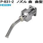 ホーザン　P-831-2　ノズル 曲　曲型　P831-2　ネコポス対応品　お取り寄せ商品　代引き決済不可　HOZAN　プロ志向　プロ仕様